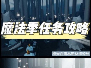 光遇11月20日免费魔法收集攻略：探索神秘魔法之夜的奇幻之旅全攻略