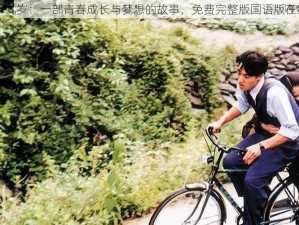 电影十九岁：一部青春成长与梦想的故事，免费完整版国语版在线观看