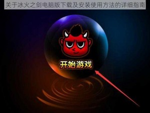 关于冰火之剑电脑版下载及安装使用方法的详细指南