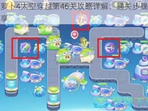 保卫萝卜4太空穿越第46关攻略详解：通关步骤与技巧分享