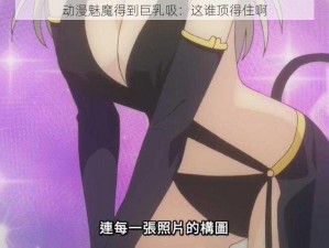 动漫魅魔得到巨乳吸：这谁顶得住啊