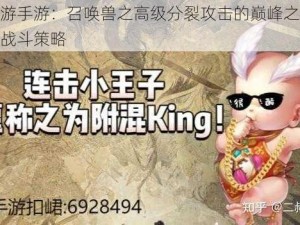 大话西游手游：召唤兽之高级分裂攻击的巅峰之战，解锁全新战斗策略