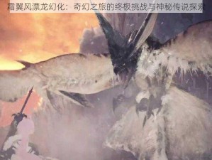 霜翼风漂龙幻化：奇幻之旅的终极挑战与神秘传说探索