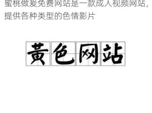 蜜桃做爰免费网站是一款成人视频网站，提供各种类型的色情影片