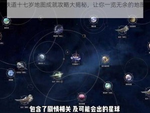 崩坏：星穹铁道十七岁地图成就攻略大揭秘，让你一览无余的地图成就攻略之旅