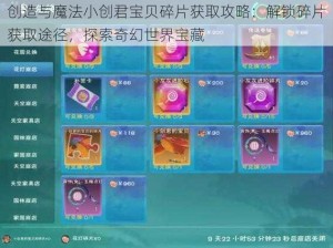 创造与魔法小创君宝贝碎片获取攻略：解锁碎片获取途径，探索奇幻世界宝藏