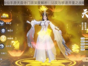 梦幻诛仙手游天音寺门派深度解析：法攻与移速并重之战略探讨