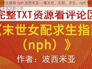 末世女配求生指南 nph 波西米亚——集末世、女配、求生、nph 等元素于一体的波西米亚风格小说