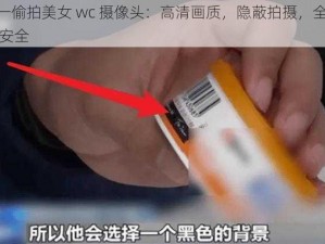 PissGsG 一偷拍美女 wc 摄像头：高清画质，隐蔽拍摄，全方位保护你的隐私安全