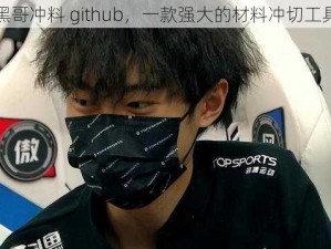 黑哥冲料 github，一款强大的材料冲切工具