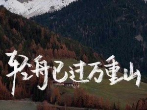 青云志砥砺前行探秘青云秘境：勇攀高峰挑战未知境界