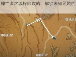 揭秘原神亡者之城探险攻略：解锁未知领域的神秘通道之门