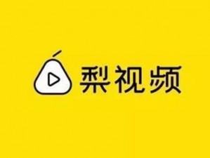 黄冈网站 18 小视频——年轻人的私密空间，畅享精彩短视频