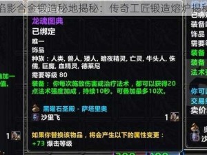 魔兽世界焰影合金锻造秘地揭秘：传奇工匠锻造熔炉揭秘探秘之旅