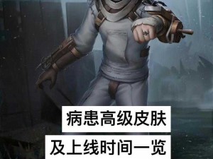 第五人格病患星辰皮肤深度解析：璀璨星辰之下，病患角色的独特魅力探寻