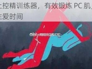 寸止控精训练器，有效锻炼 PC 肌，延长性爱时间