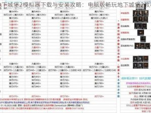 地下城堡2模拟器下载与安装攻略：电脑版畅玩地下城堡2教程