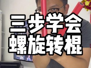 棒棒糖技巧揭秘：3分钟轻松掌握滑步与高跳教学