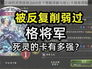 影之诗死灵竞技场2pick选卡策略详解与核心卡牌推荐指南