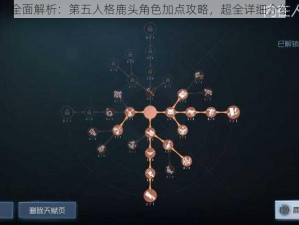 全面解析：第五人格鹿头角色加点攻略，超全详细介绍