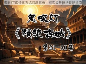 鬼吹灯3D造化系统深度解析：探索极致玩法攻略指南