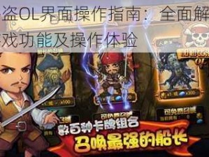 海盗OL界面操作指南：全面解析游戏功能及操作体验