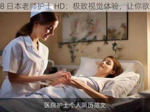 XXXX18 日本老师护士 HD：极致视觉体验，让你欲罢不能