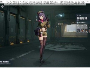 少女前线2追放远行游鸽深度解析：游戏特色与体验