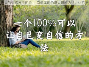 变粗变大的训练方法图片——简单实用的增大增粗方法，让你更自信