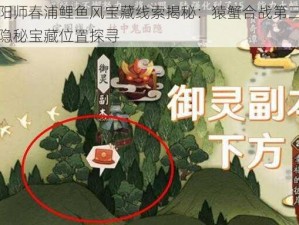 阴阳师春浦鲤鱼风宝藏线索揭秘：猿蟹合战第三天的隐秘宝藏位置探寻