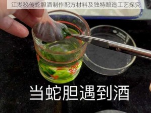 江湖秘传蛇胆酒制作配方材料及独特酿造工艺探究