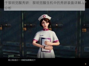 关于黎明觉醒秀妍：黎明觉醒生机中的秀妍装备详解与策略分析