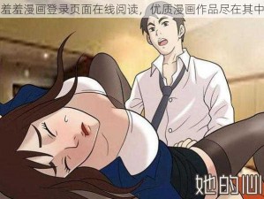 羞羞漫画登录页面在线阅读，优质漫画作品尽在其中