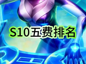 云顶之弈S10五费卡牌库数量解析：卡牌总数与战术应用策略探索