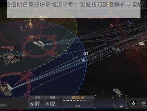 无尽的拉格朗日竞技场攻城流攻略：攻城技巧深度解析与实战应用指南