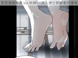 歪歪漫画韩漫 sss 秋蝉——成人绅士都爱看的漫画