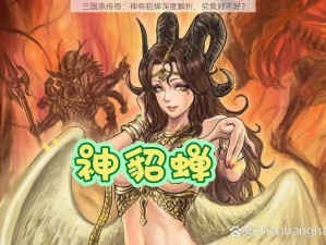 三国杀传奇：神将貂蝉深度解析，究竟好不好？