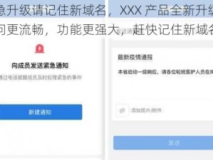 紧急升级请记住新域名，XXX 产品全新升级，访问更流畅，功能更强大，赶快记住新域名吧