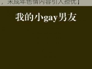 13小男生GAY自慰脱裤子网站【13 小男生 GAY 自慰脱裤子网站，未成年色情内容引人担忧】