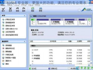tude4 专业版：更强大的功能，满足您的专业需求