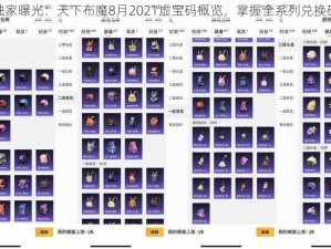 最新独家曝光：天下布魔8月2021虚宝码概览，掌握全系列兑换码大全