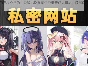 提供的产品介绍为：爱爱小说漫画虫虫羞羞成人用品，满足你的私密需求