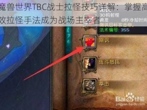 魔兽世界TBC战士拉怪技巧详解：掌握高效拉怪手法成为战场主宰者