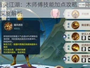 剑网3指尖江湖：木师傅技能加点攻略——降龙拳法要点满深度解析