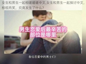 女生和男生一起相嗟嗟嗟中文,女生和男生一起探讨中文，相视而笑，究竟发生了什么？