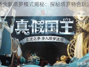 第五人格全新塔罗模式揭秘：探秘塔罗特色玩法与独特魅力