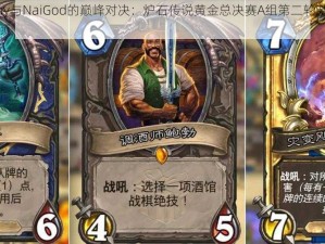 Betray与NaiGod的巅峰对决：炉石传说黄金总决赛A组第二轮激战时刻回顾