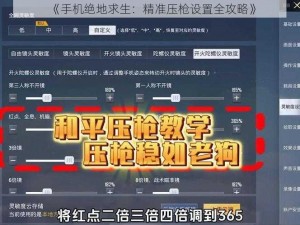 《手机绝地求生：精准压枪设置全攻略》