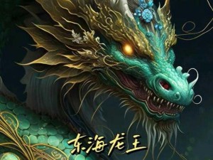 封神召唤师东海龙王登场时间预告：期待已久的东海龙王何时上线？