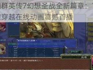 三国群英传7幻想圣战全新篇章：13重时空穿越在线动画震撼首播